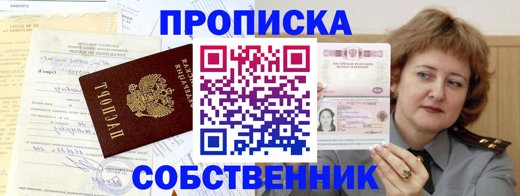 прописка от собственника в Горнозаводске